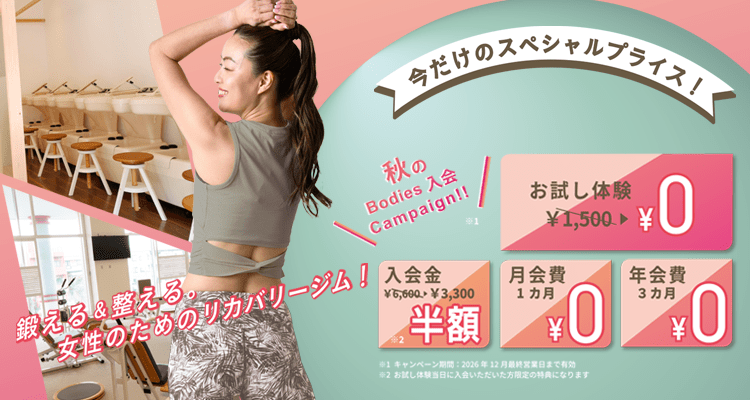 夏のBodies入会キャンペーン！