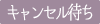 キャンセル待ち