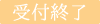 受付終了