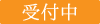 受付中