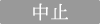 中止