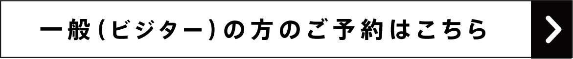 ビジターとして予約する