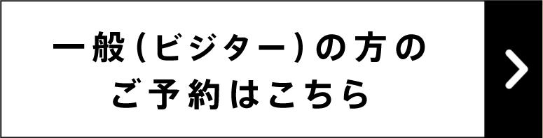 ビジターとして予約する