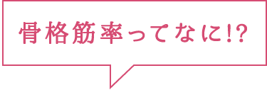 骨格筋率ってなに？