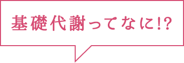 基礎代謝ってなに？