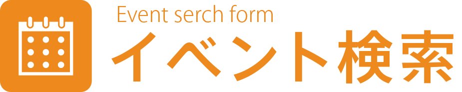 イベント検索