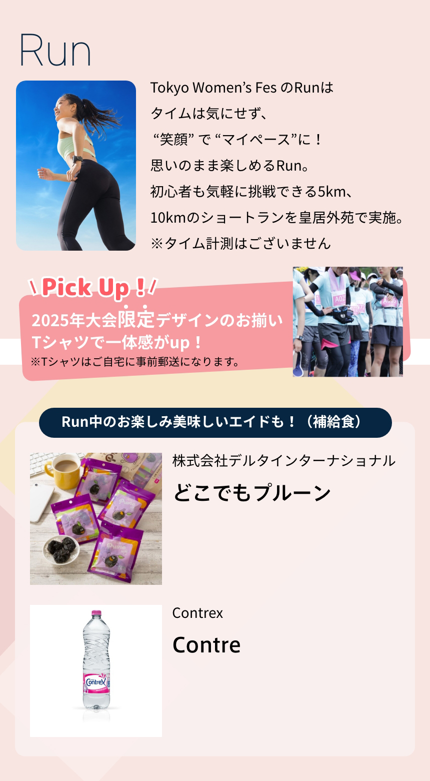 Tokyo Women’s Fes のRunはタイムは気にせず、 “笑顔” で “マイペース”に！思いのまま楽しめるRun。初心者も気軽に挑戦できる5km、10kmのショートランを皇居外苑で実施。※タイム計測はございません