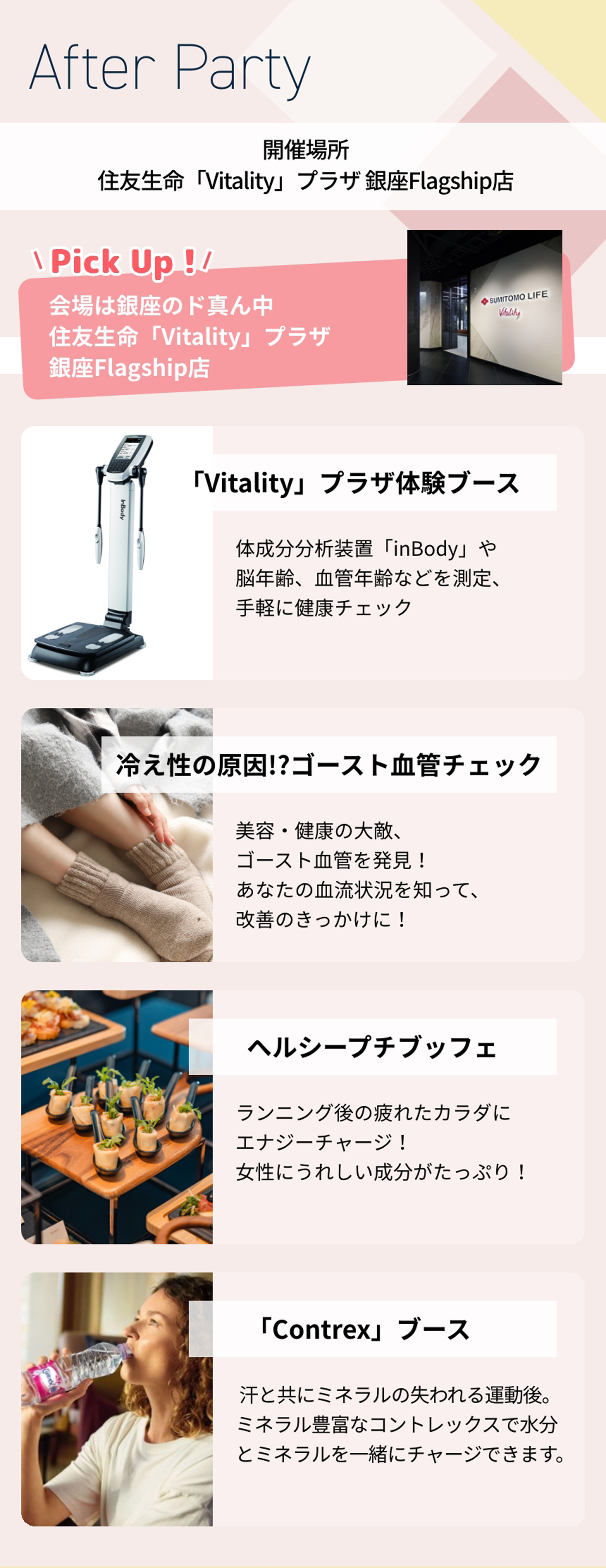 AfterParty 会場は銀座のド真ん中 住友生命「Vitality」プラザ 銀座Flagship店