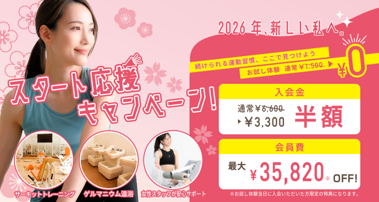 スタート応援キャンペーン！