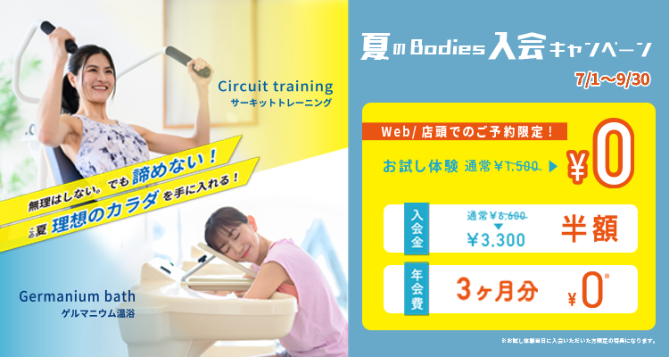 夏のBodies入会キャンペーン！