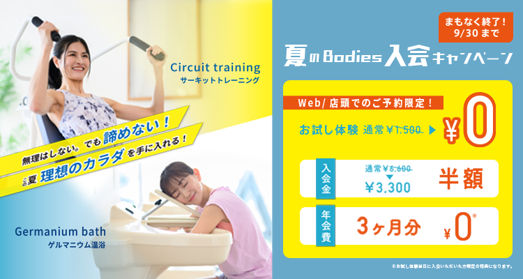 夏のBodies入会キャンペーン!