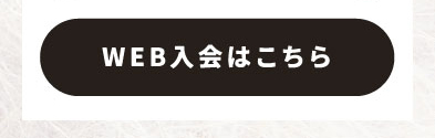 WEB入会はこちら