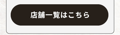 店舗一覧はこちら