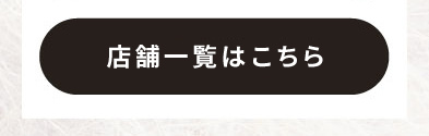 店舗一覧はこちら