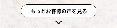 お客様の声をもっと見る