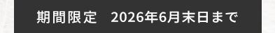 キャンペーン期間
