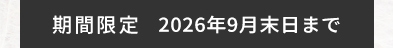 キャンペーン期間