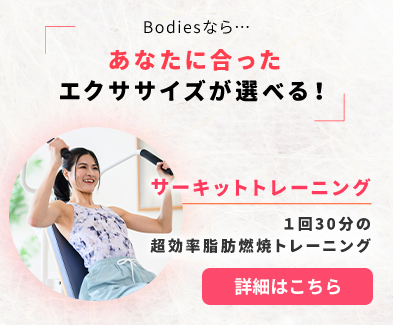 Bodiesならあなたに合ったエクササイズが選べる！サーキットトレーニング