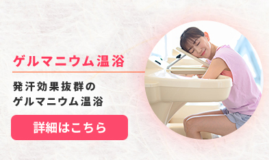 Bodiesならあなたに合ったエクササイズが選べる！ゲルマニウム温浴