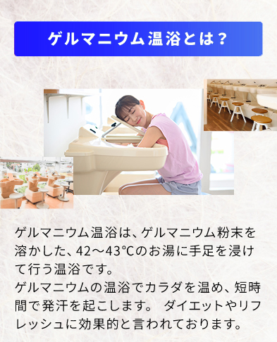 ゲルマ温浴とは？