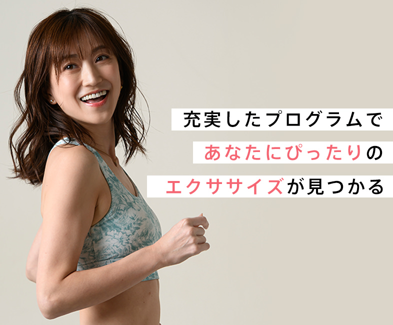 充実したプログラムであなたにぴったりのエクササイズが見つかる