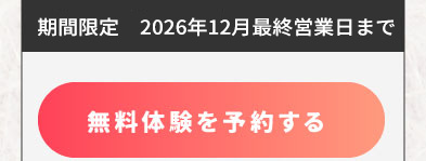 無料体験はこちら