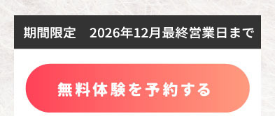 無料体験はこちら