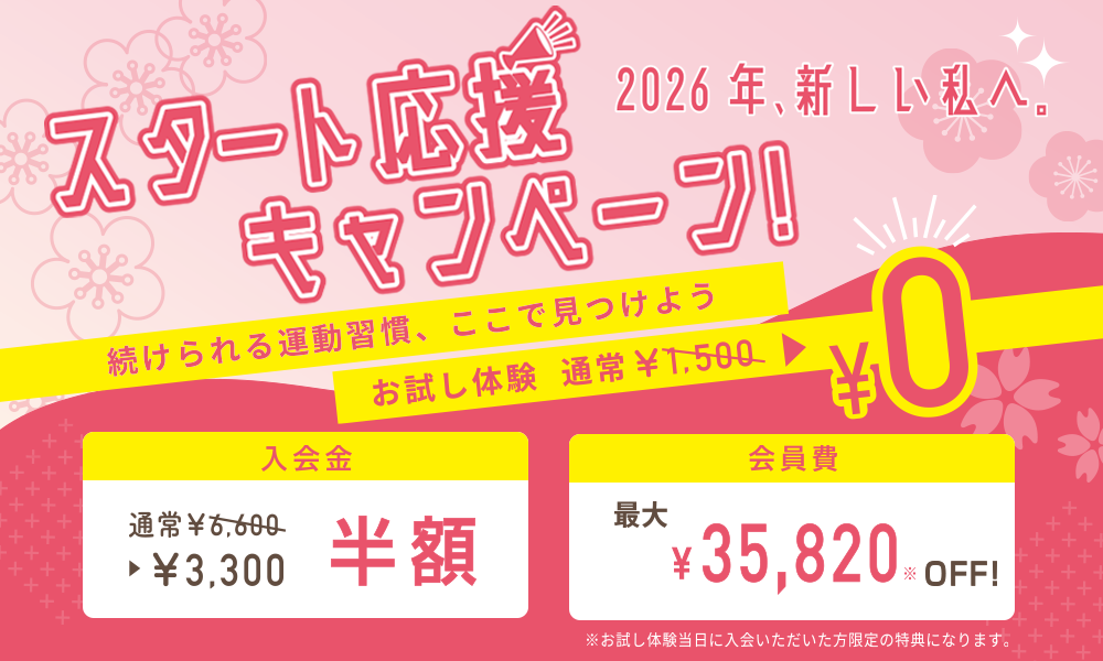 スタート応援キャンペーン!