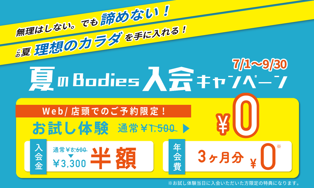 夏のBodies入会キャンペーン