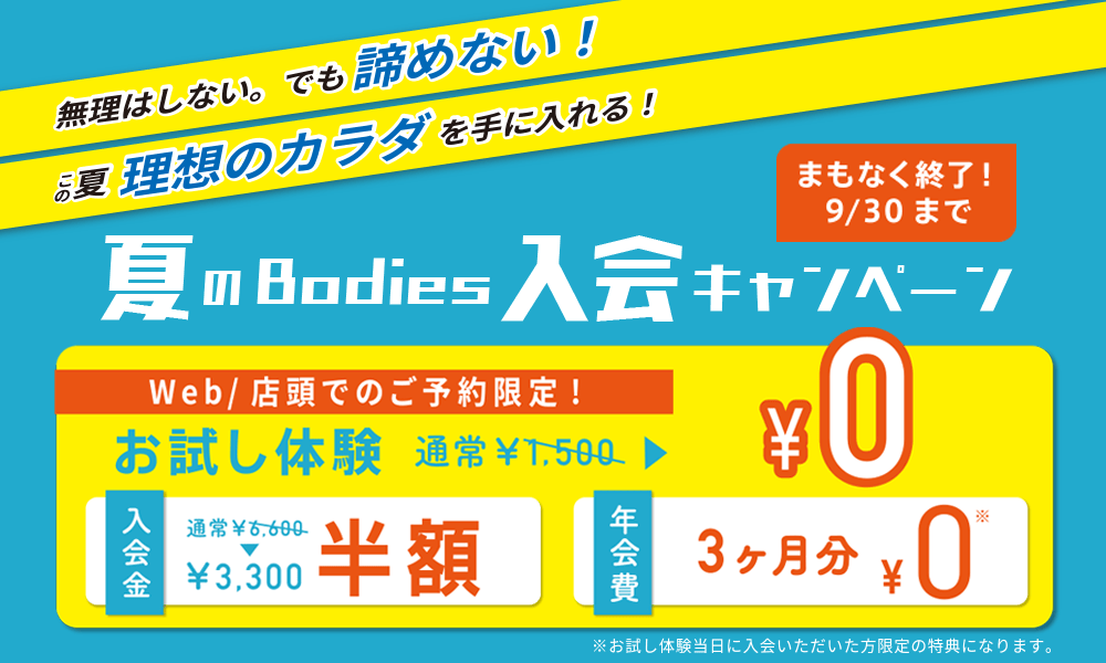 夏のBodies入会キャンペーン