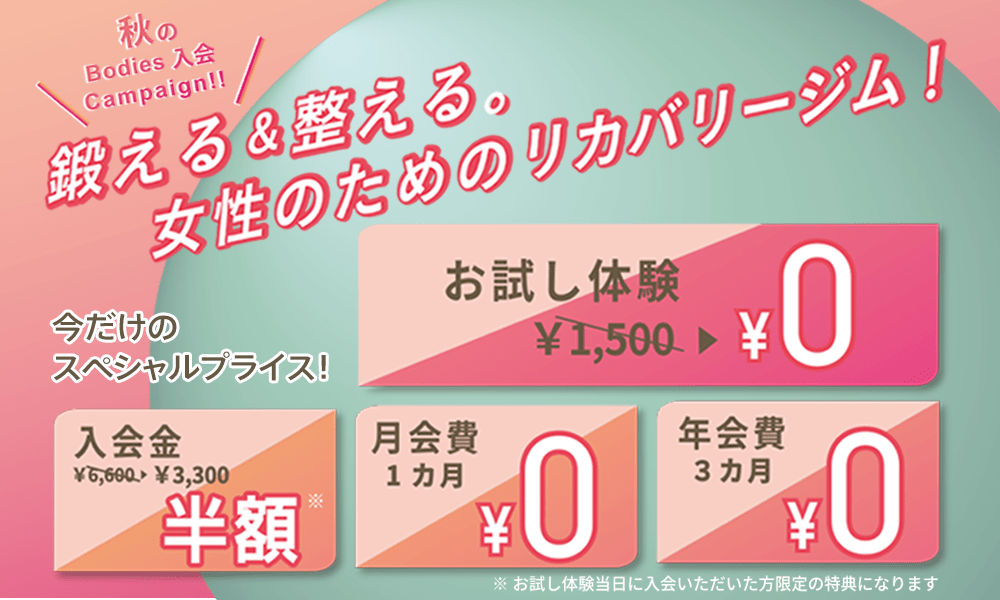 秋のBodies入会キャンペーン