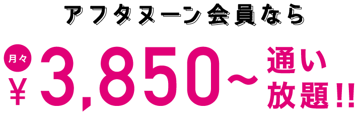 アフタヌーン会員プランなら、月々3,850円〜通い放題！！