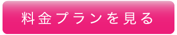 料金プランを見る