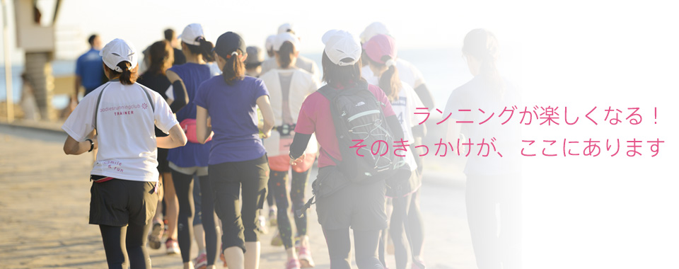 ランニングをしよう