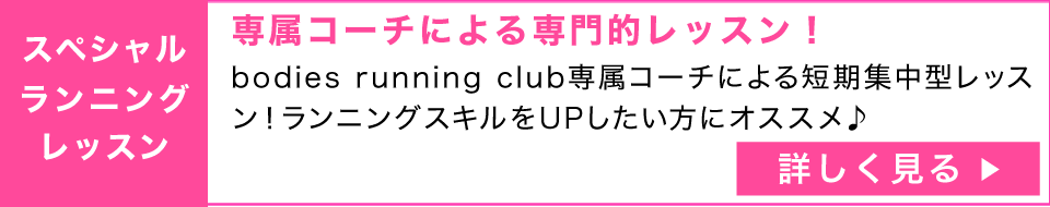 スペシャルランニングレッスン
