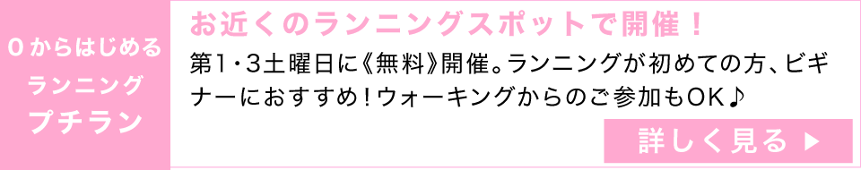0からはじめるランニング プチラン