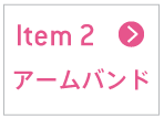 アームバンド