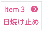 日焼け止め