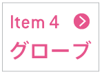 グローブ