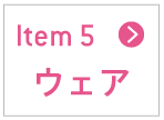 ウェア