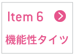 機能性タイツ