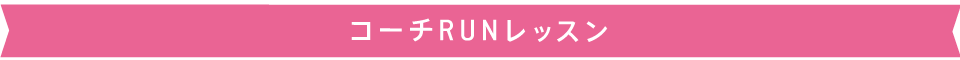 コーチRUNレッスン
