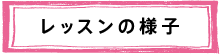 レッスンの様子
