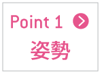 姿勢