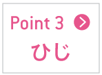 ひじ