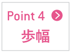 歩幅