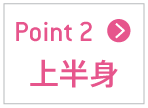 上半身