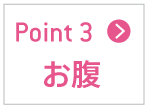お腹