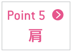 肩