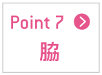 脇